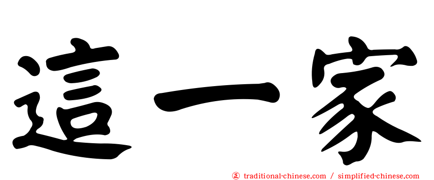 這一家