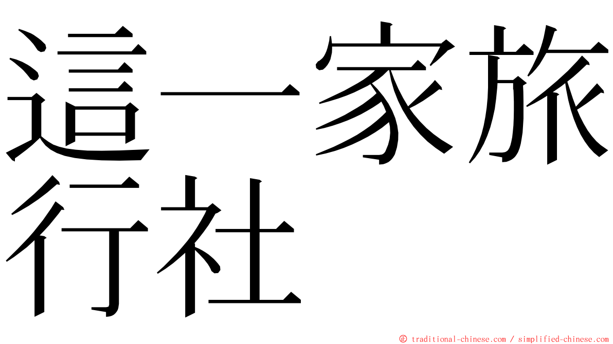 這一家旅行社 ming font