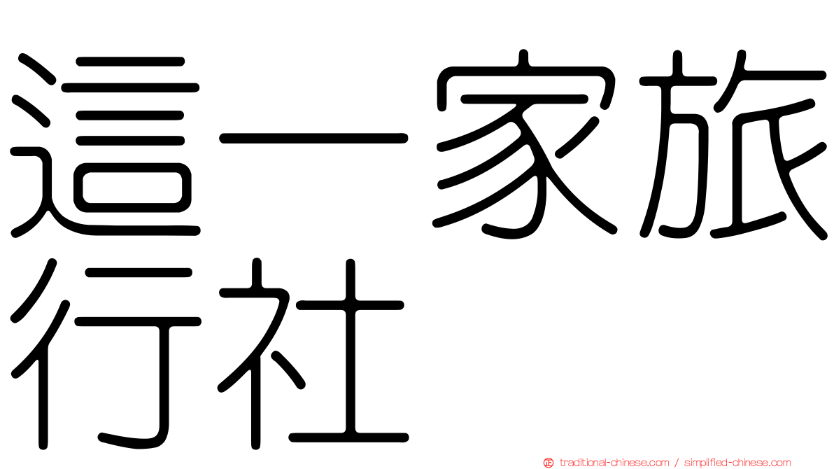這一家旅行社