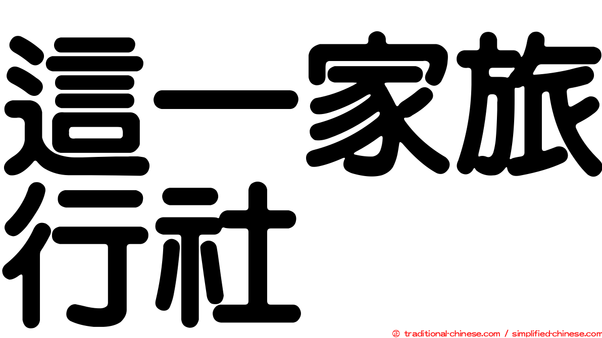 這一家旅行社