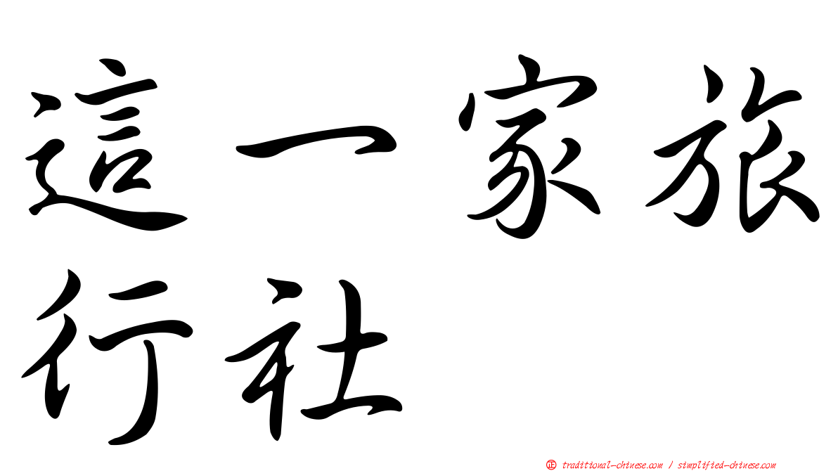 這一家旅行社