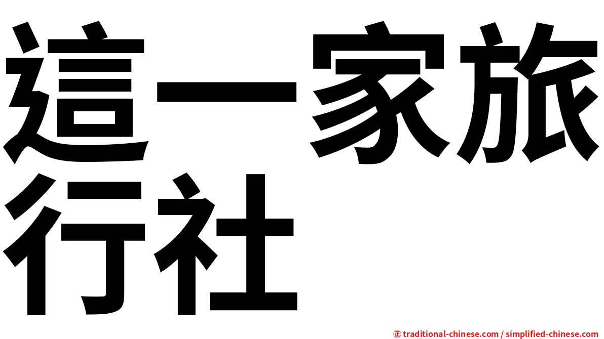 這一家旅行社
