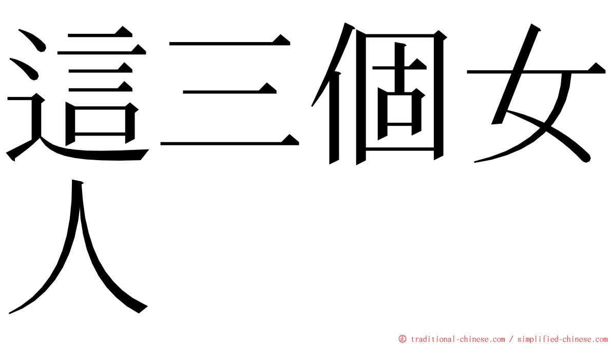 這三個女人 ming font