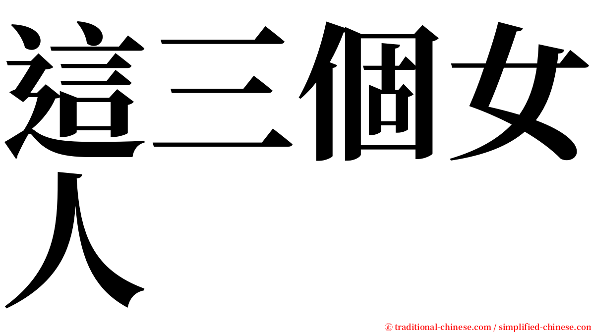 這三個女人 serif font