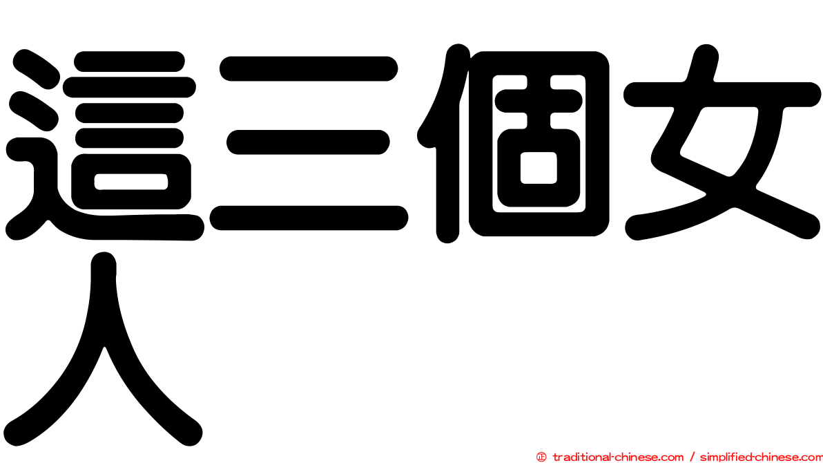 這三個女人