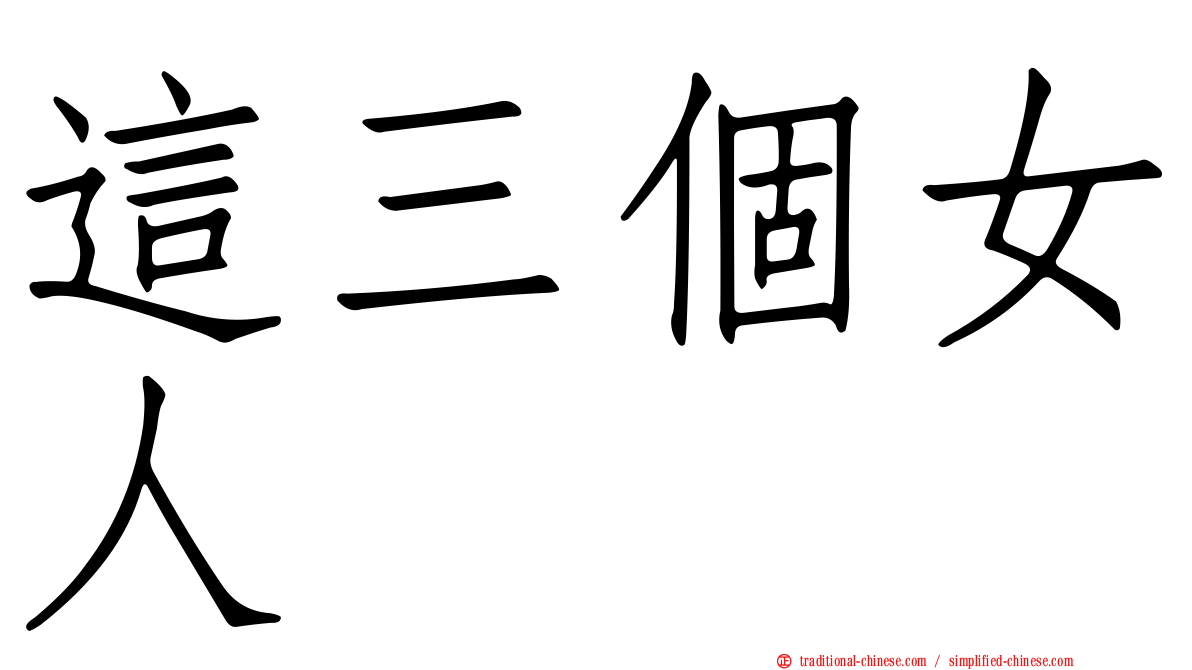 這三個女人