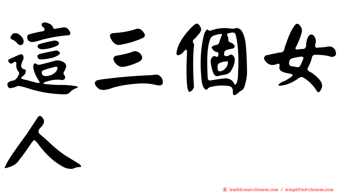 這三個女人
