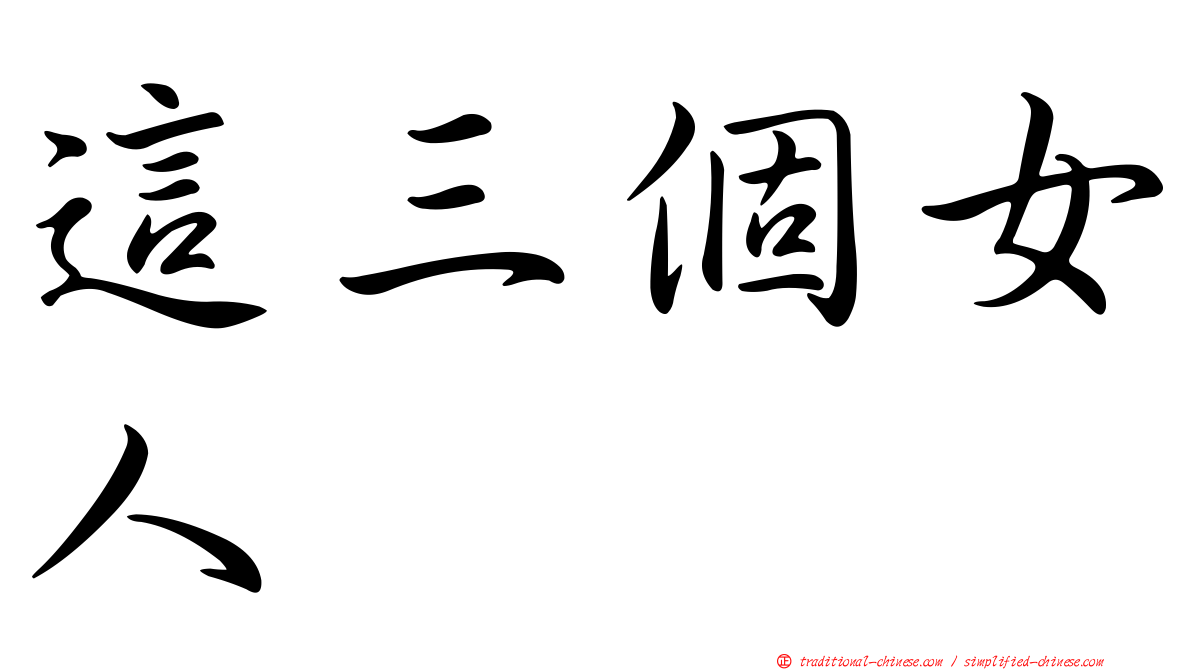 這三個女人