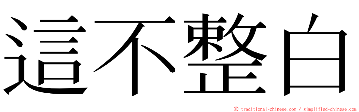 這不整白 ming font