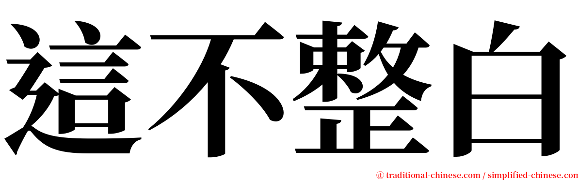 這不整白 serif font
