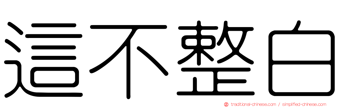 這不整白