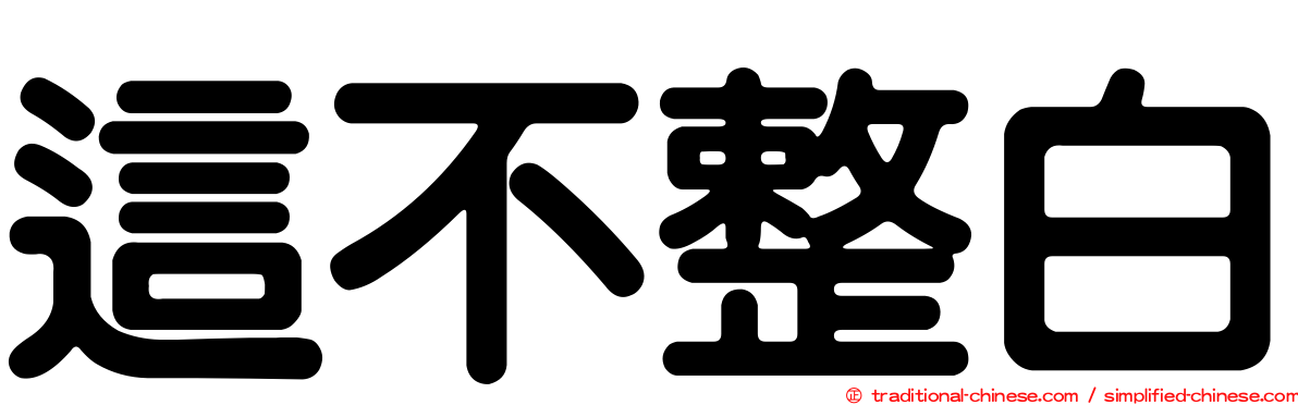 這不整白