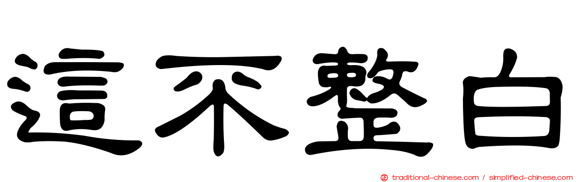 這不整白