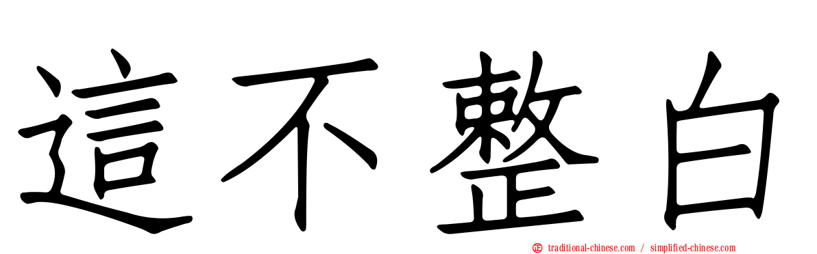 這不整白