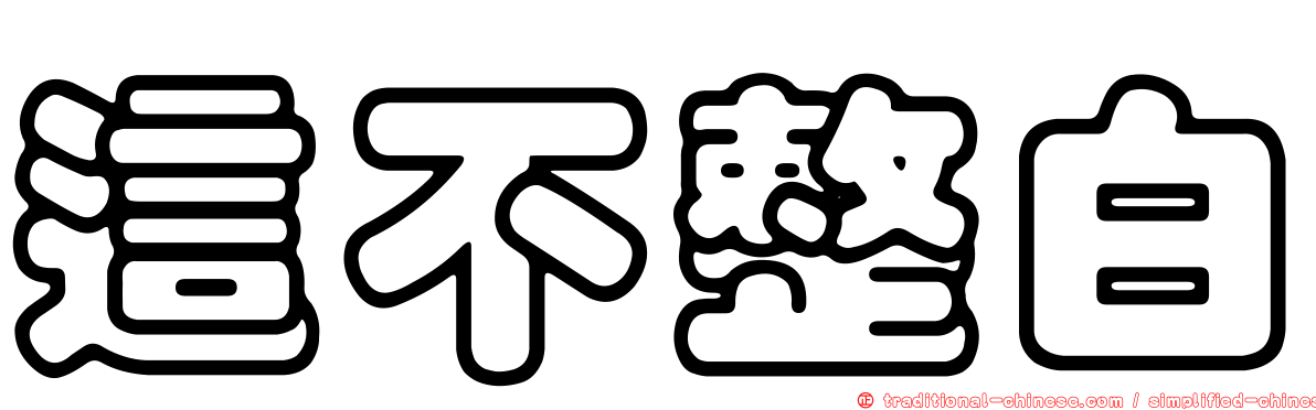 這不整白