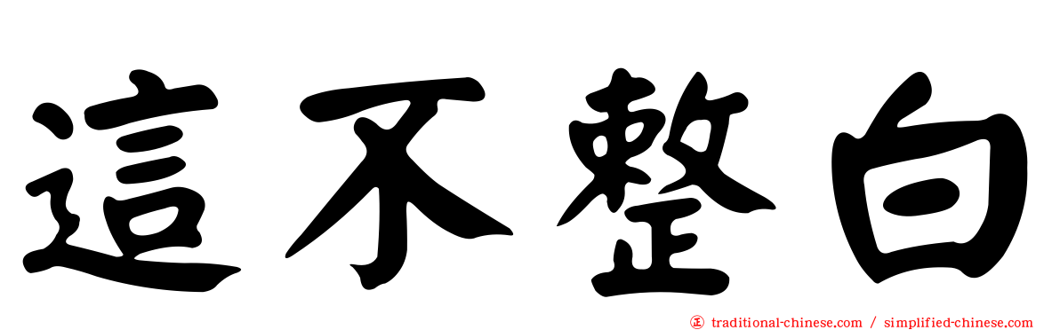 這不整白