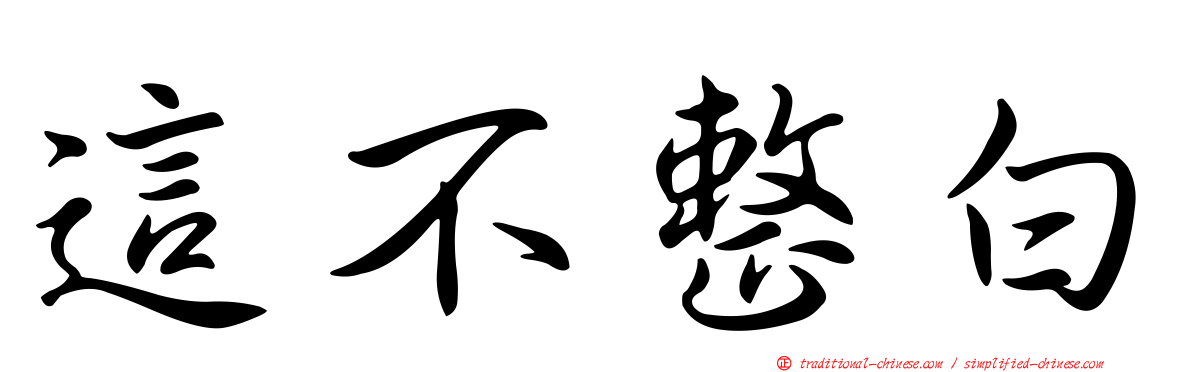 這不整白