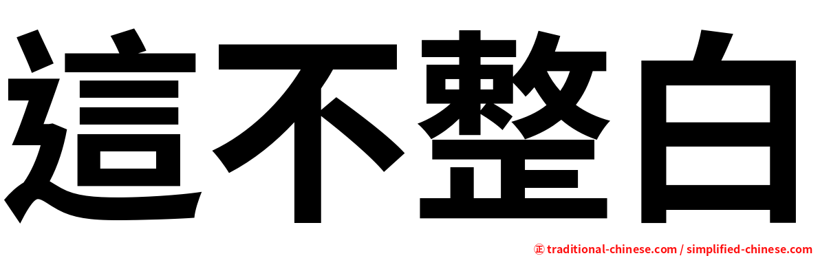 這不整白