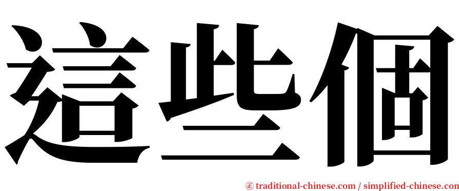 這些個 serif font