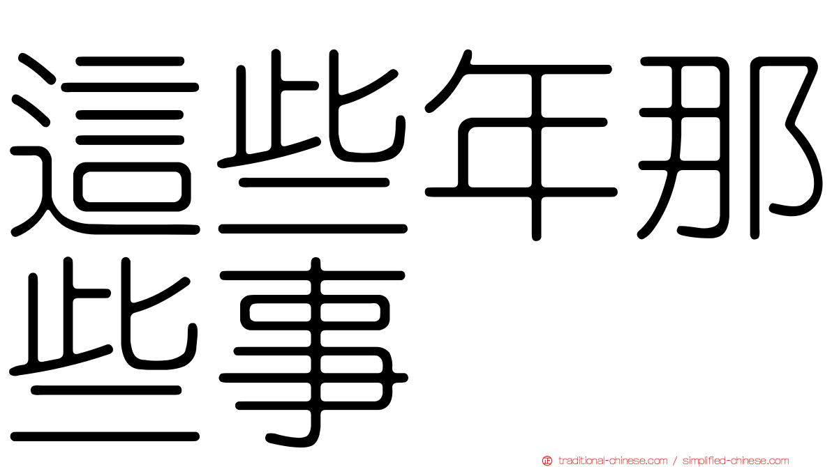這些年那些事