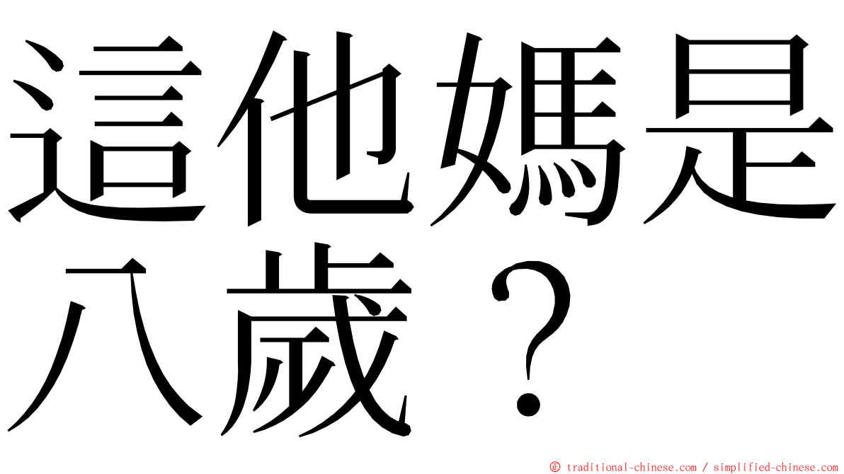 這他媽是八歲？ ming font