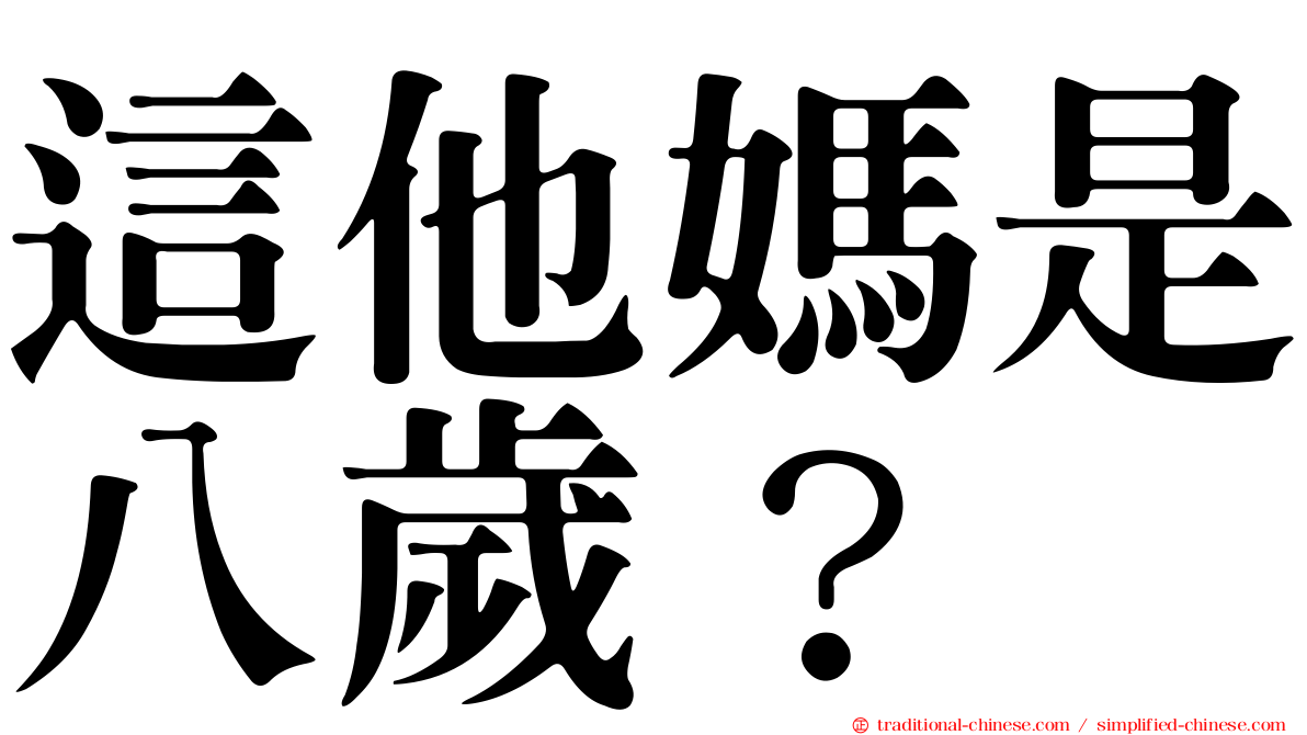 這他媽是八歲？