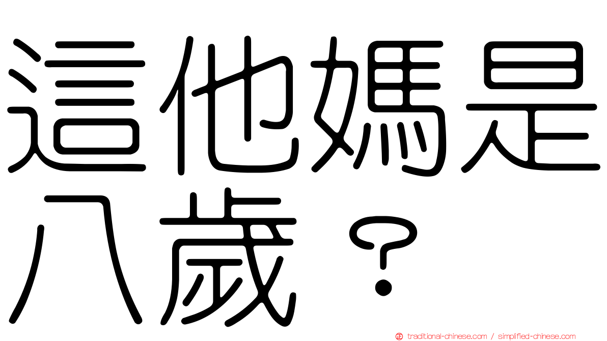 這他媽是八歲？