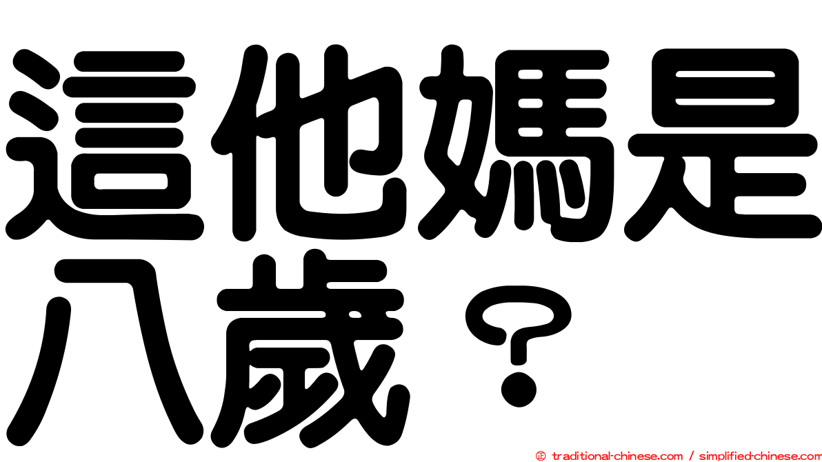 這他媽是八歲？