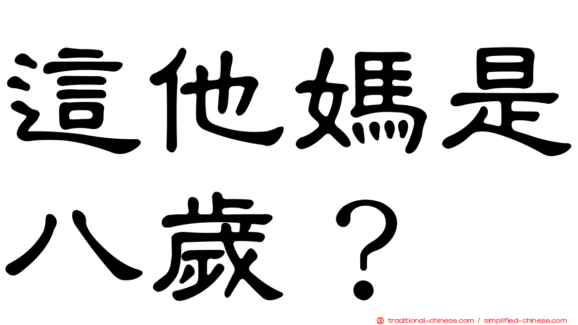 這他媽是八歲？