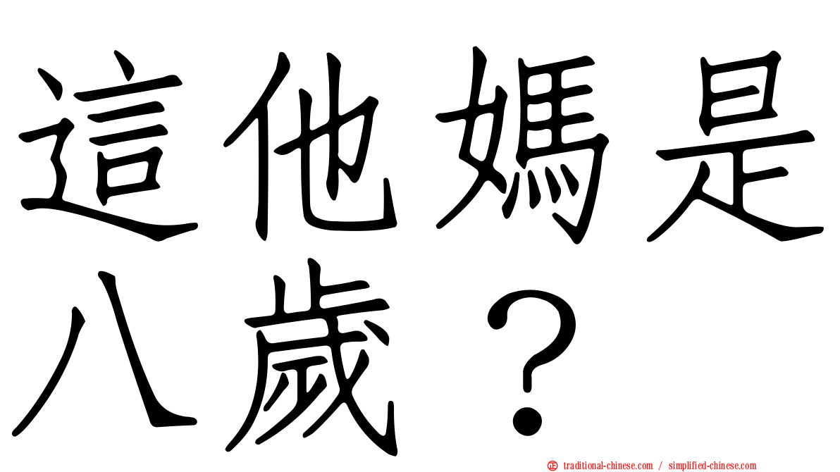 這他媽是八歲？