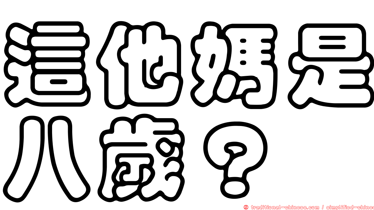 這他媽是八歲？