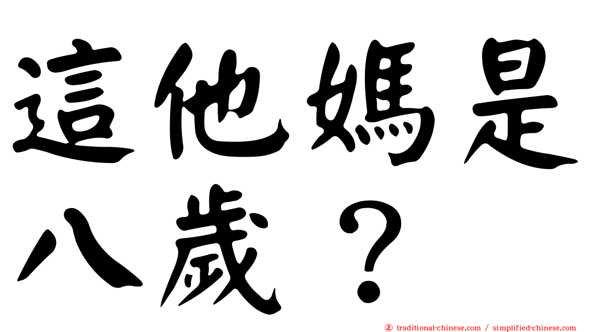 這他媽是八歲？