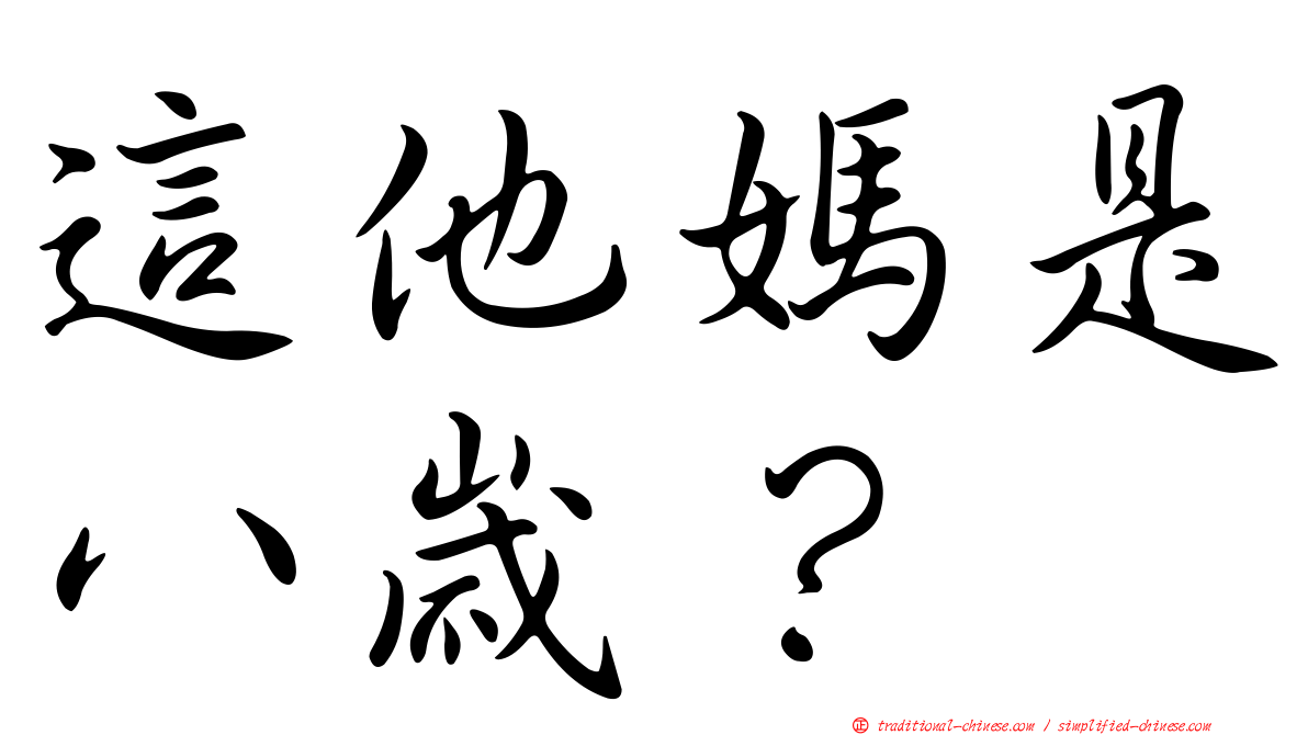 這他媽是八歲？