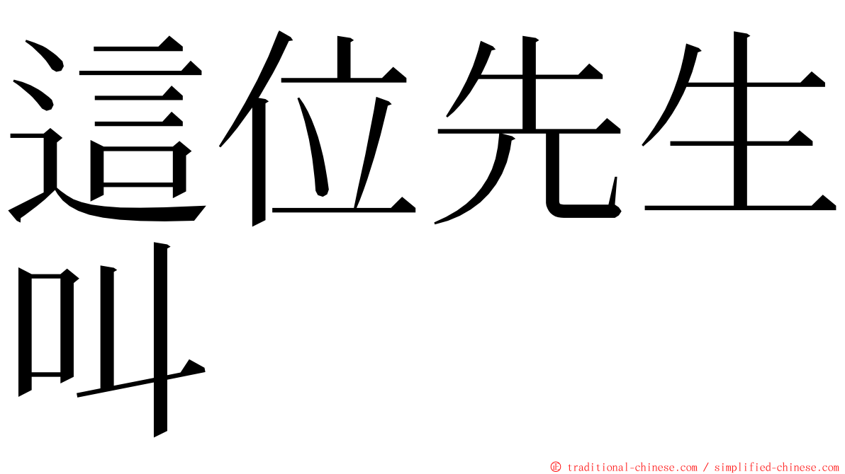 這位先生叫 ming font