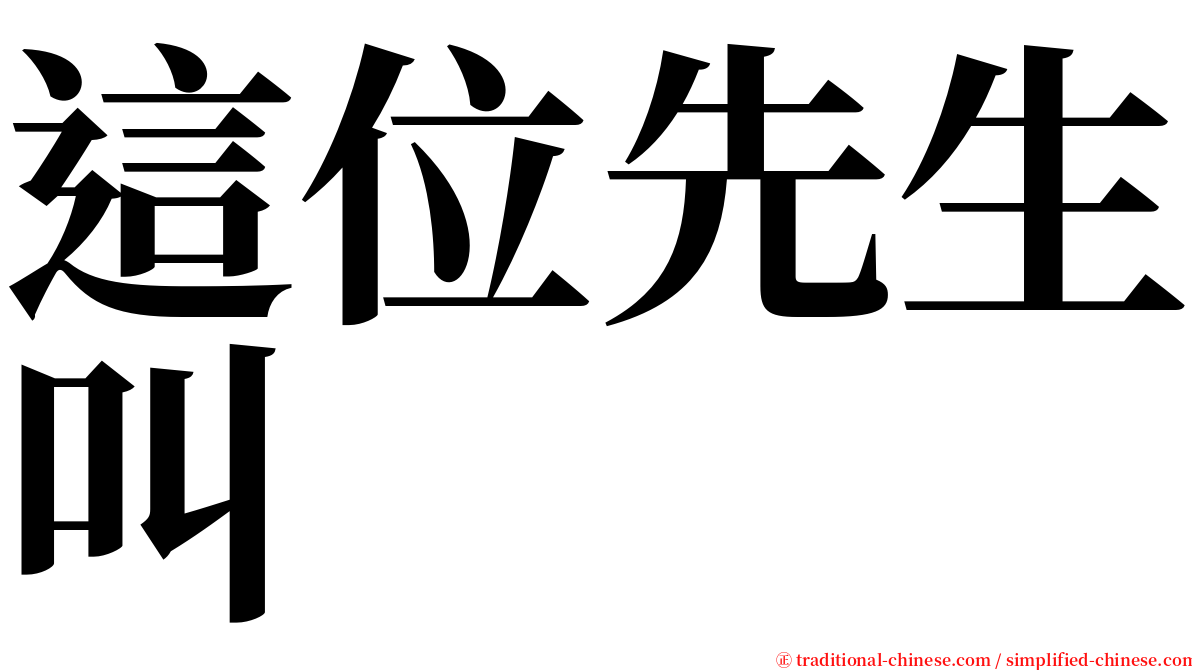 這位先生叫 serif font