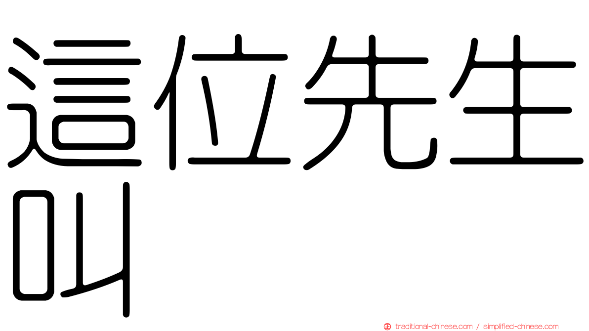 這位先生叫