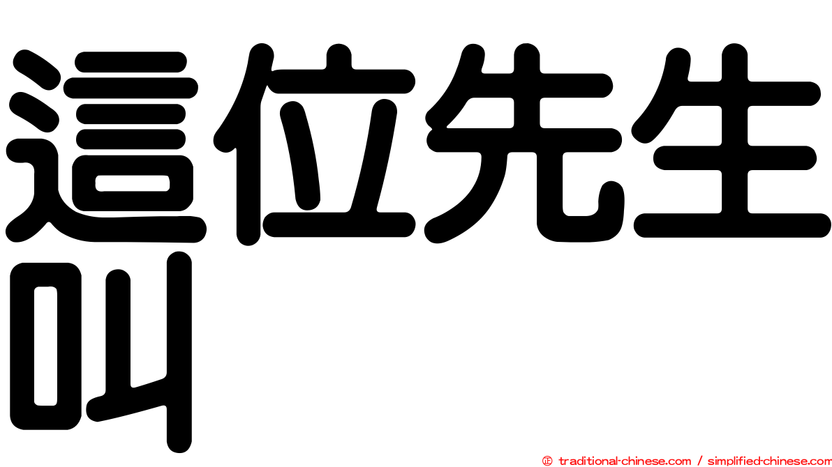 這位先生叫