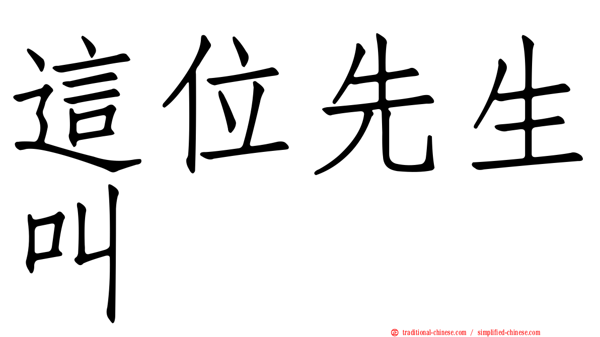 這位先生叫