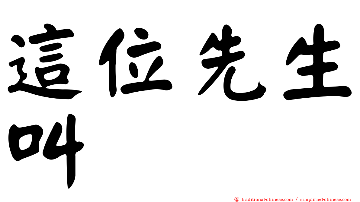 這位先生叫