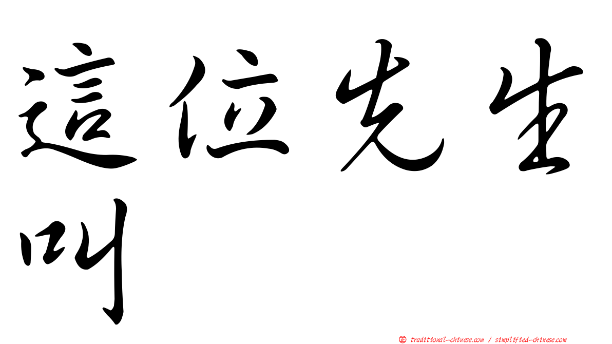 這位先生叫