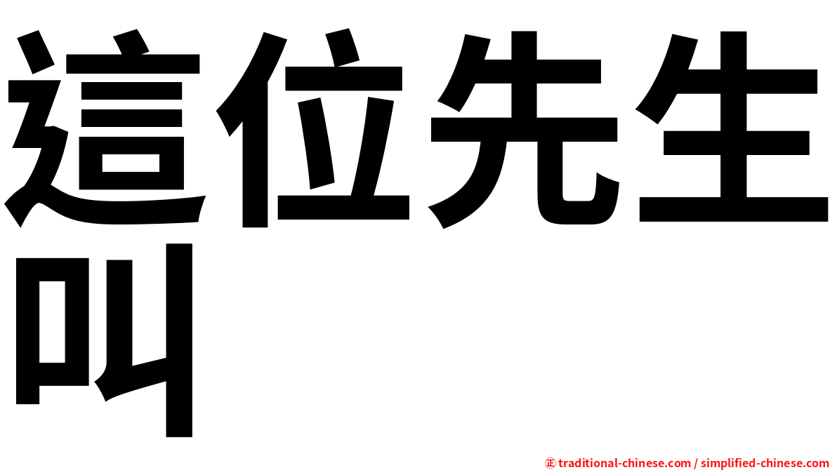 這位先生叫