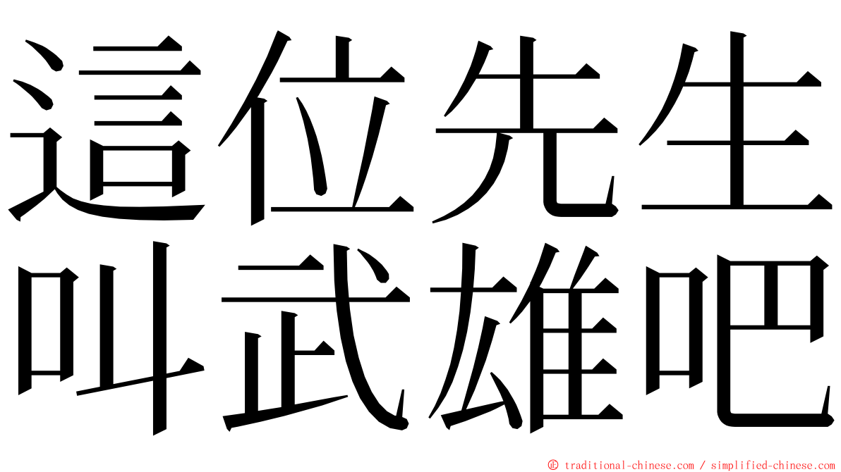 這位先生叫武雄吧 ming font
