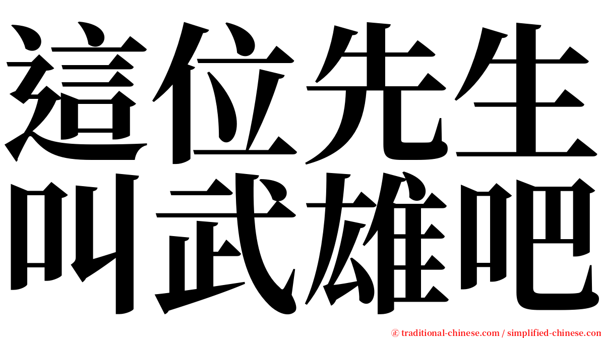這位先生叫武雄吧 serif font
