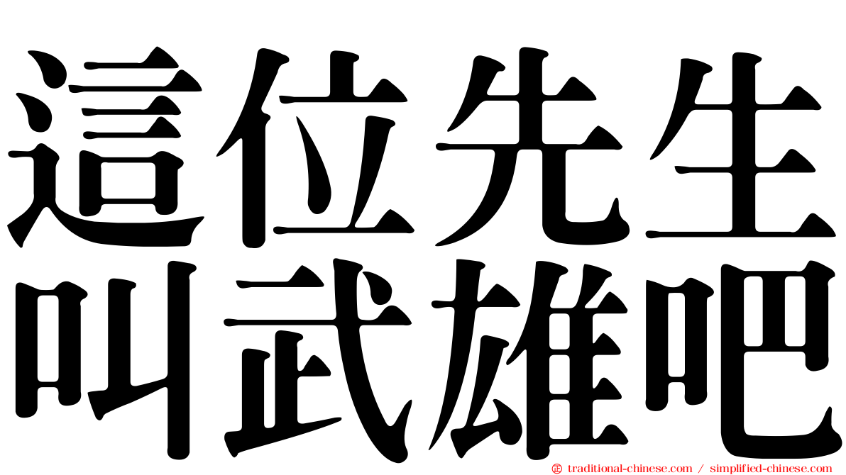這位先生叫武雄吧
