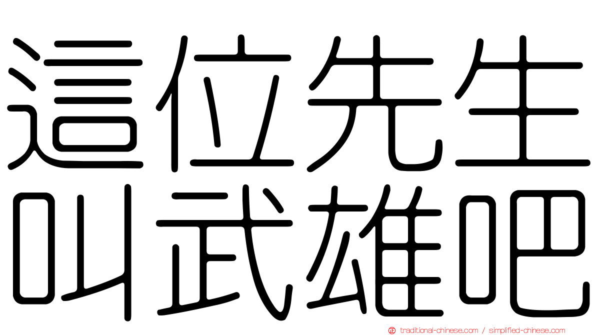 這位先生叫武雄吧