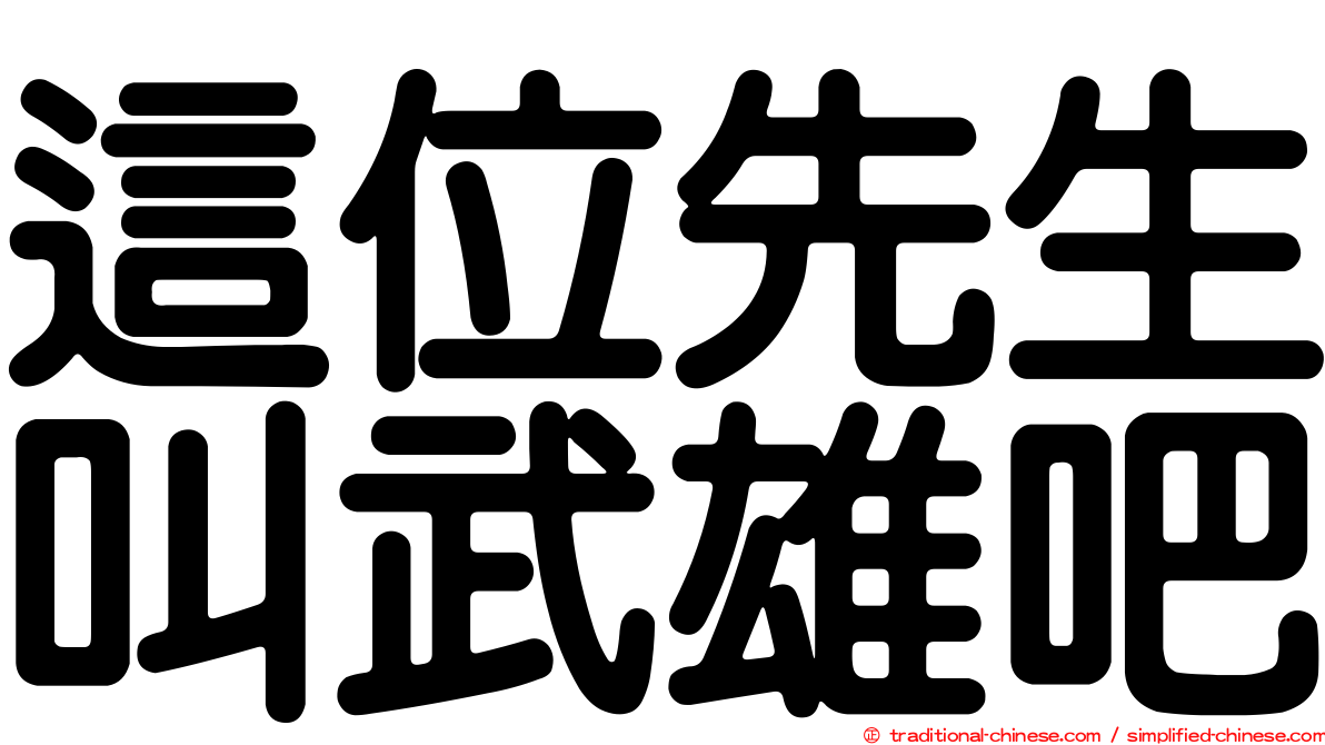 這位先生叫武雄吧