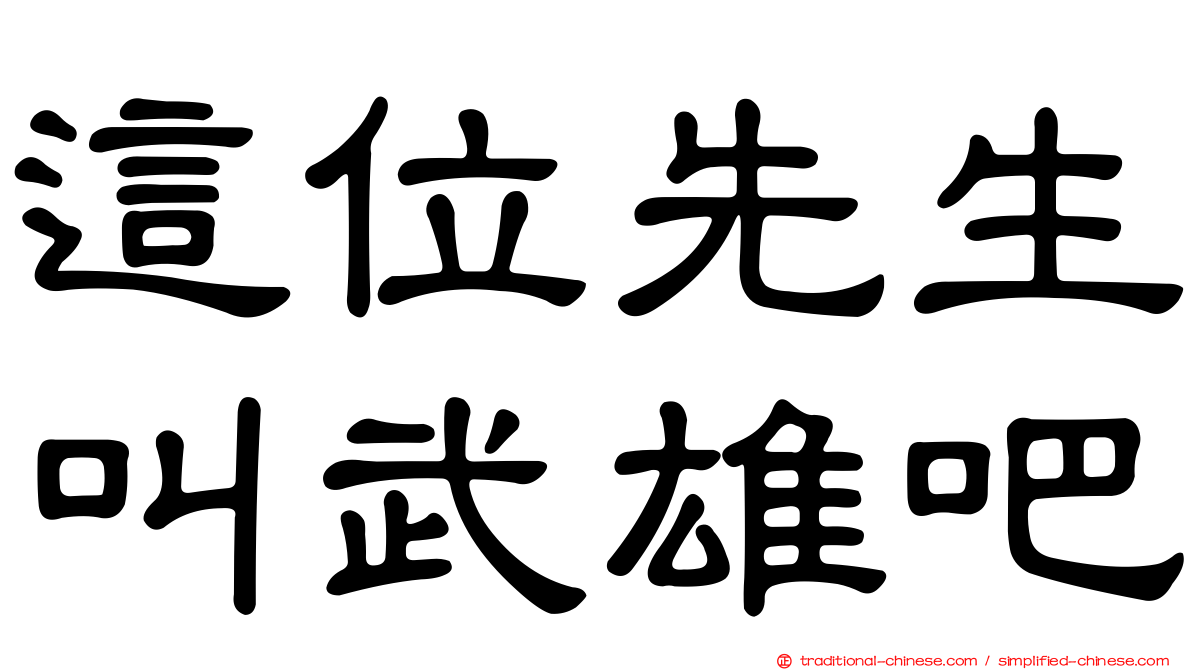 這位先生叫武雄吧