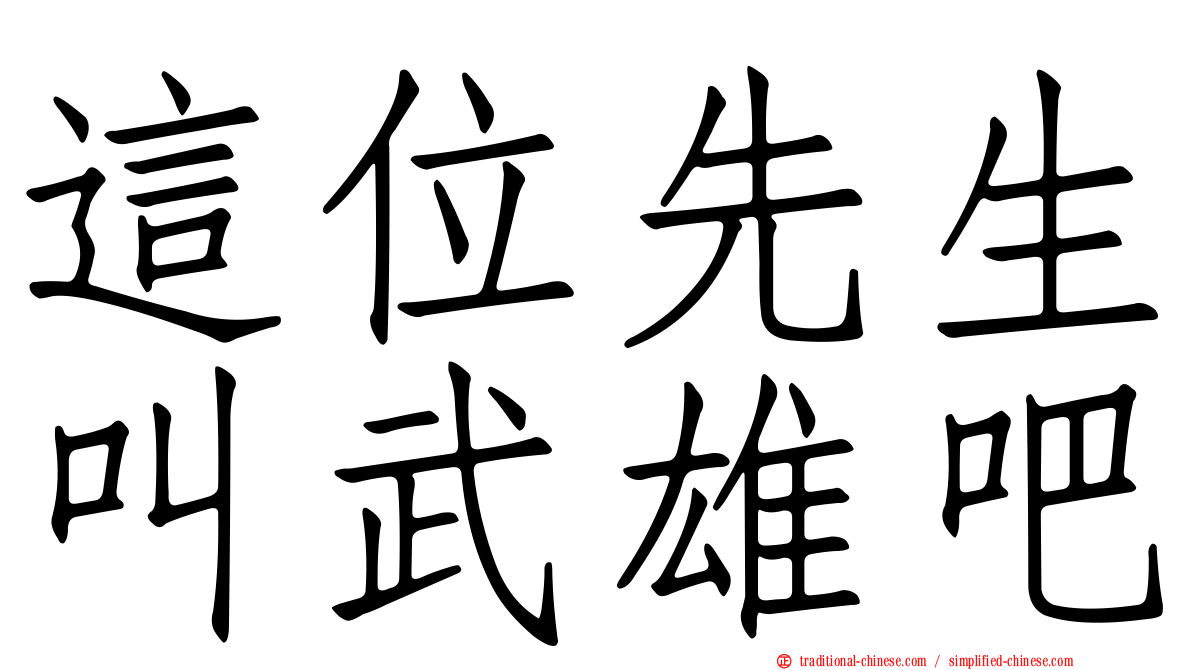 這位先生叫武雄吧