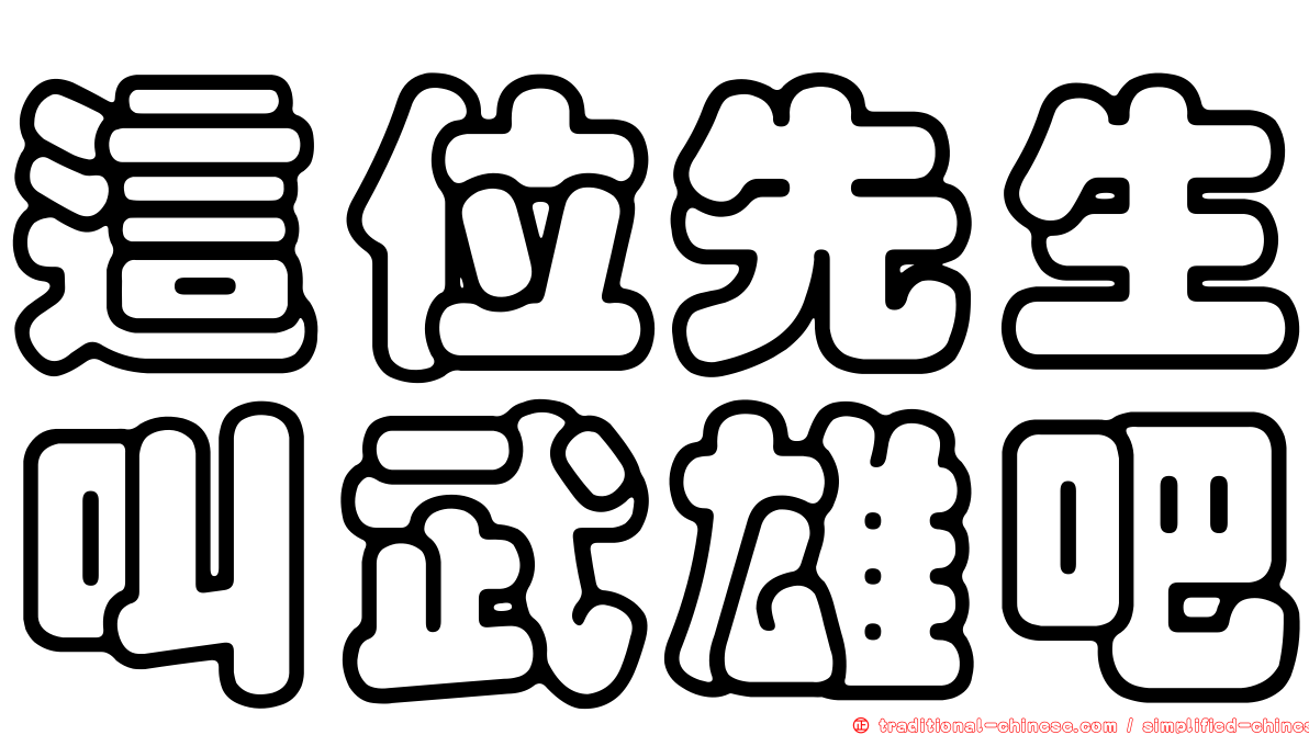 這位先生叫武雄吧