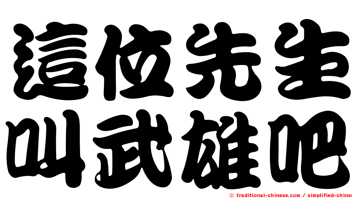 這位先生叫武雄吧